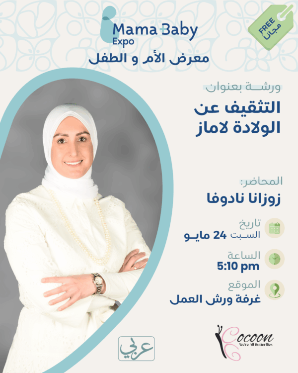 ورشة التثقيف عن الولادة لاماز