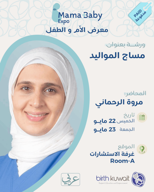 مساج المواليد