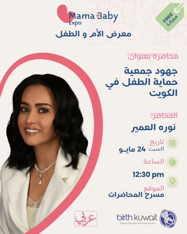 جهود جمعية حماية الطفل في الكويت